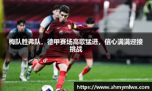 梅队胜弗队，德甲赛场高歌猛进，信心满满迎接挑战