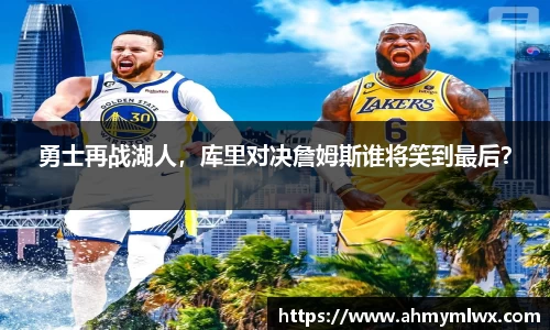 勇士再战湖人，库里对决詹姆斯谁将笑到最后？