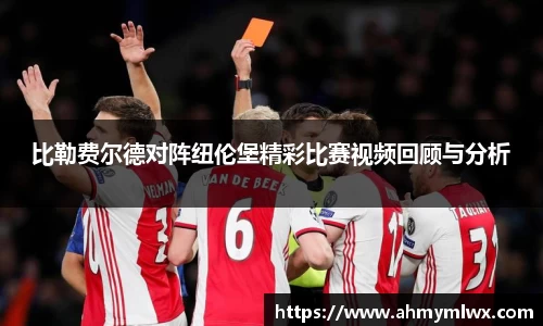 比勒费尔德对阵纽伦堡精彩比赛视频回顾与分析