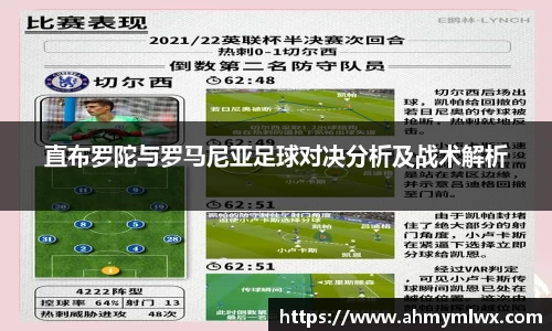 直布罗陀与罗马尼亚足球对决分析及战术解析