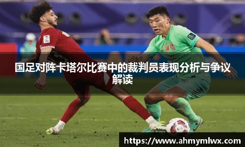 国足对阵卡塔尔比赛中的裁判员表现分析与争议解读