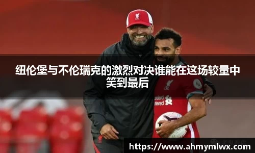 纽伦堡与不伦瑞克的激烈对决谁能在这场较量中笑到最后