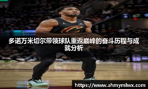 多诺万米切尔带领球队重返巅峰的奋斗历程与成就分析