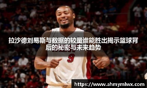 拉沙德刘易斯与数据的较量谁能胜出揭示篮球背后的秘密与未来趋势