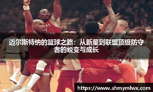 迈尔斯特纳的篮球之路：从新星到联盟顶级防守者的蜕变与成长