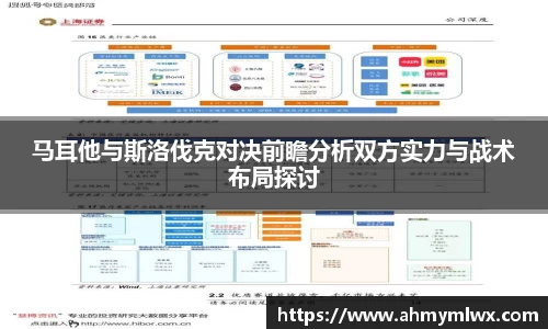 马耳他与斯洛伐克对决前瞻分析双方实力与战术布局探讨
