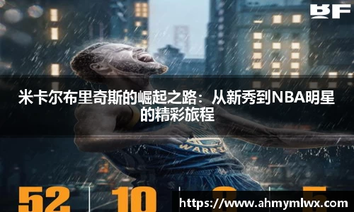 米卡尔布里奇斯的崛起之路：从新秀到NBA明星的精彩旅程