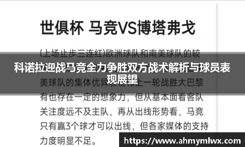 科诺拉迎战马竞全力争胜双方战术解析与球员表现展望