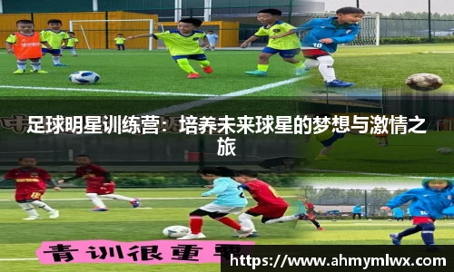 足球明星训练营：培养未来球星的梦想与激情之旅