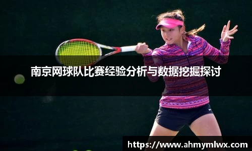 南京网球队比赛经验分析与数据挖掘探讨