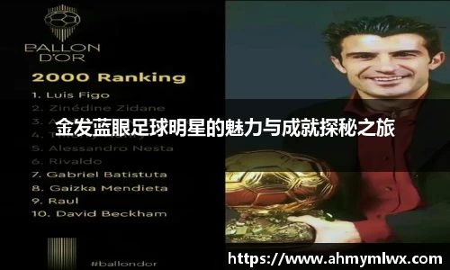 金发蓝眼足球明星的魅力与成就探秘之旅