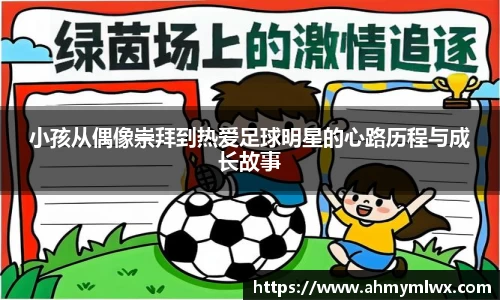 小孩从偶像崇拜到热爱足球明星的心路历程与成长故事
