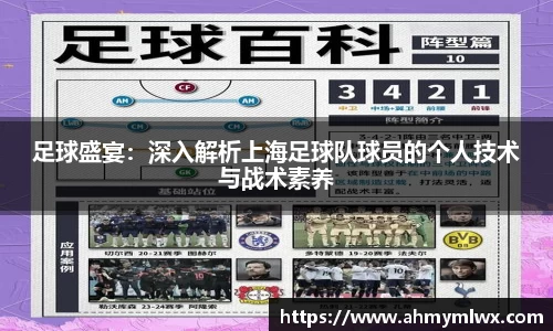 足球盛宴：深入解析上海足球队球员的个人技术与战术素养