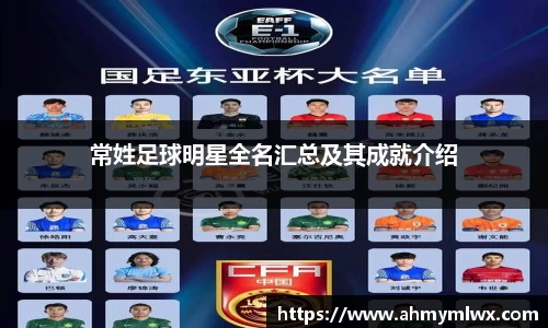 常姓足球明星全名汇总及其成就介绍