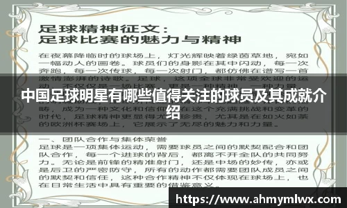中国足球明星有哪些值得关注的球员及其成就介绍